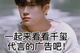 易烊千玺不愧是广告届的大佬，一起来看看，他一共有几个代言吧❗