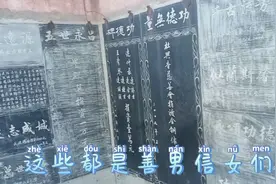 武王庙修建时捐款一万元刻的功德石碑，看看有几个？有你认识的吗视频封面
