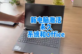 新笔记本电脑永久激活系统和office2021视频封面
