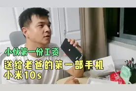 上海小伙刚上班，决定第一份工资给父亲买一款手机，小米怎么样?