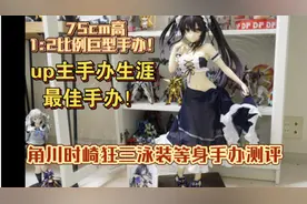 半人高的性价比之王！时崎狂三1:2比例75cm巨型等身手办测评视频封面