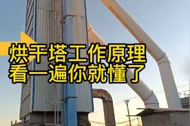 2分钟带你看明白，烘干塔的工作原理视频封面