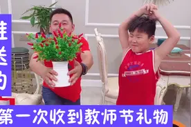 当了16年老师，第一次收到教师节礼物，还是儿子让他爸送的，开心视频封面