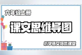 小学语文 六年级上册课文思维导图  快为孩子收藏起来吧！