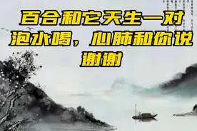 养生|一味百合泡水，润肺、养心、安神、止咳？医生：搭配更好。视频封面
