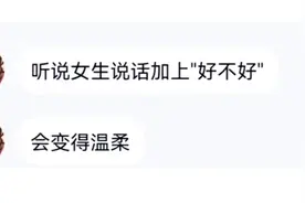 关于巜听说女生说话加上"好不好"》🌚草率了