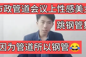 市政管道会议上性感美女跳钢管舞，是低俗还是与主题有关？视频封面
