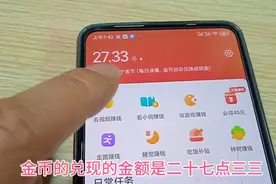 今天金币收益27.33块钱，新老用户都能用