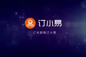 订小易批发订货系统视频封面