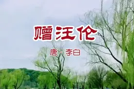 古诗词朗诵《赠汪伦》（一年级语文下册）视频封面