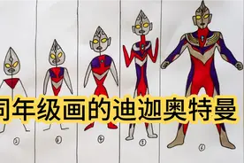 简笔画:不同画风的迪迦奥特曼，你最喜欢哪一个呢视频封面