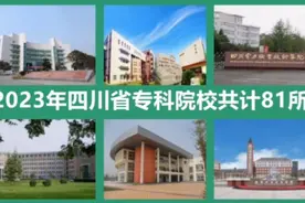 2023年四川省专科院校共计81所！视频封面