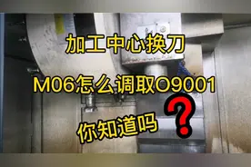 FANUC系统调试第21讲，加工中心换刀M06怎样调取O9001宏程序