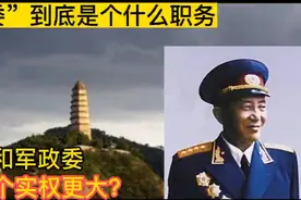 政委到底是个什么职务？军长和军政委哪一个实权更大？视频封面