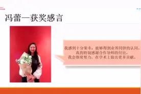 恭喜学员-冯蕾获得最佳论文奖视频封面