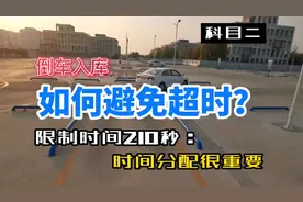 科目二，倒车入库限时210秒！如何避免超时？时间分配很重要！