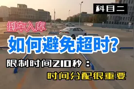科目二，倒车入库限时210秒！如何避免超时？时间分配很重要！视频封面
