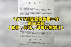 1977年恢复高考第一年语文试题
（北京、河北、山东和黑龙江）视频封面