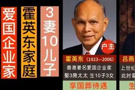 爱国企业家霍英东的家庭，3妻10儿子，只有长房子女才能继承家业视频封面