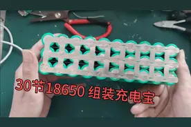 用30节18650锂电池，组装一个超大号的充电宝，再也不怕没电了。视频封面