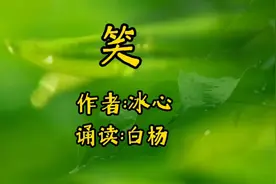 冰心经典散文《笑》，这是她的成名作，也是中西合璧的美文典范。视频封面