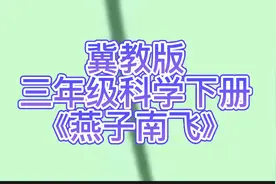冀教版三年级科学下册《燕子南飞》视频封面