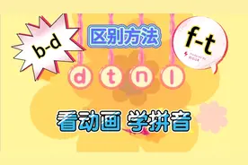 看动画学拼音：部编语文一年上册拼音《dtnl》读音，bdft区分方法
