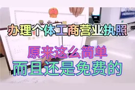办理个体工商户营业执照，原来这么简单，还是免费的视频封面