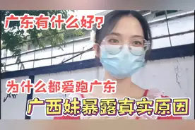 为什么大家都爱跑广东打工？广西妹忍不住暴露出真实原因视频封面