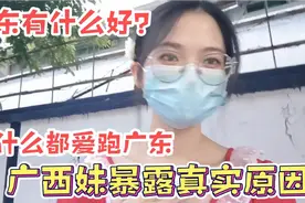 为什么大家都爱跑广东打工？广西妹忍不住暴露出真实原因视频封面