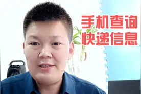 手机上快速查询快递信息，不管你有没有单号都能查询，方法简单视频封面