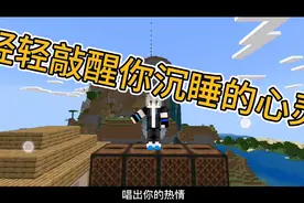 我的世界：轻轻敲醒你沉睡的心灵。希望会🔥视频封面