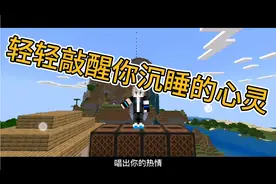 我的世界：轻轻敲醒你沉睡的心灵。希望会🔥视频封面