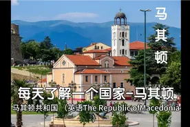 每天了解一个国家-马其顿视频封面