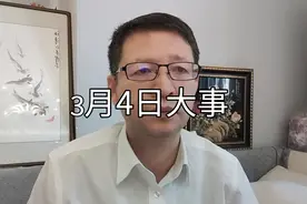 【江涛说大事】3月4日发生那些事