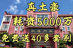 真土豪耗资5000万建40多套别墅免费赠送村民，只为完成心中愿望视频封面