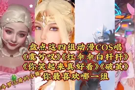 COS唱《虞兮叹》《红伞伞白杆杆》《你笑起来真好看》《破茧》