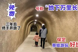 河北保定一个免费景点，号称地下万里长城，周末带娃游的好地方！