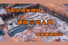 住建厅建筑三类人员（安全员）A、B、C类岗位合格证报考条件？视频封面