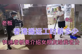 香港搬运工时薪100多块一小时，物流业几万工资一个月，很辛苦视频封面
