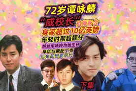下集|谭校长-72岁谭咏麟的感情之路，祖籍新会，身家超10亿英镑