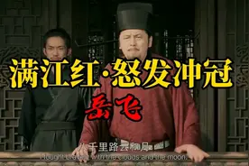 电影《满江红》—岳飞的《满江红·怒发冲冠#爱国 #电影 #满江红视频封面