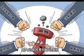 最大的垄断是权力的垄断，最大的腐败是权力的腐败视频封面