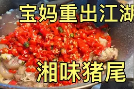 宝妈重出江湖，3个猪尾巴，一斤朝天辣，炒出Q弹香辣的湘味猪尾！视频封面