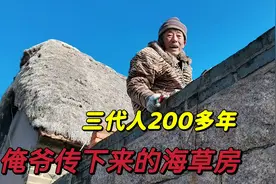 威海荣成百年海草房，为何三代人都不舍得搬迁？听听大爷怎么说！视频封面