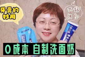 妙用牙膏自制洗面奶 洗完脸皮肤干净通透光滑细腻不紧绷 超好用呀视频封面