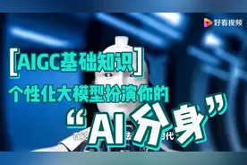 个性化大模型扮演你的“AI分身”视频封面
