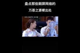 盘点网络上各种梗的来源！视频封面