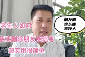 教老年人如何屏蔽或删除朋友圈信息，很实用视频封面