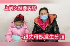 上门女婿要买房，跟丈母娘发生分歧，还直言不同意就要离开视频封面